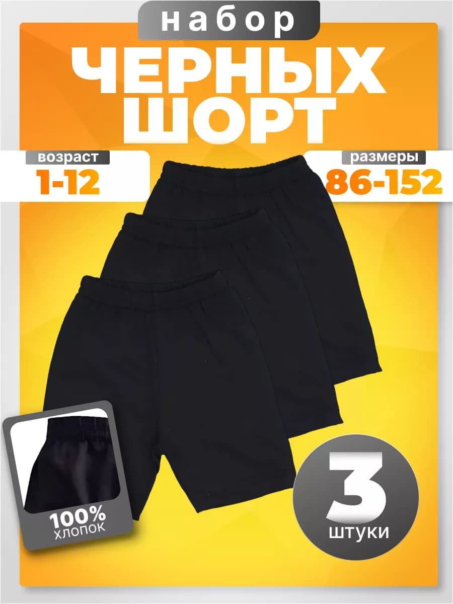 Черные шорты набор 3 штук