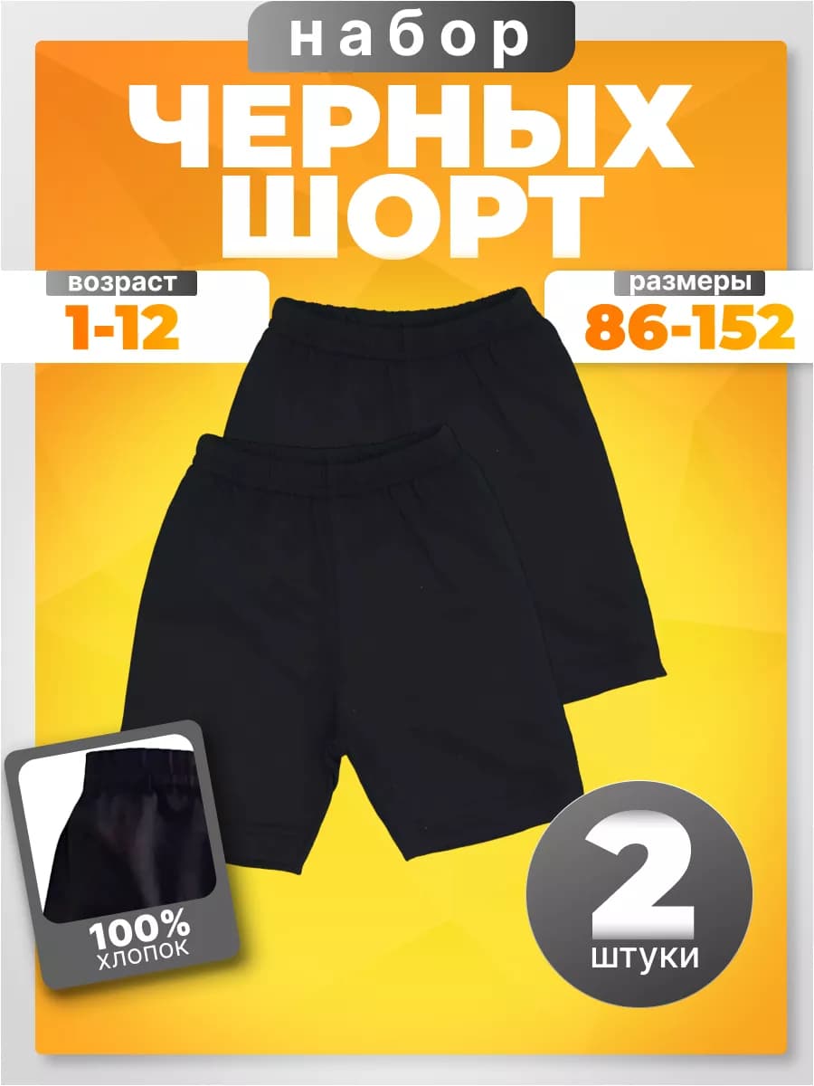 Шорты черные детские набор 2 штук