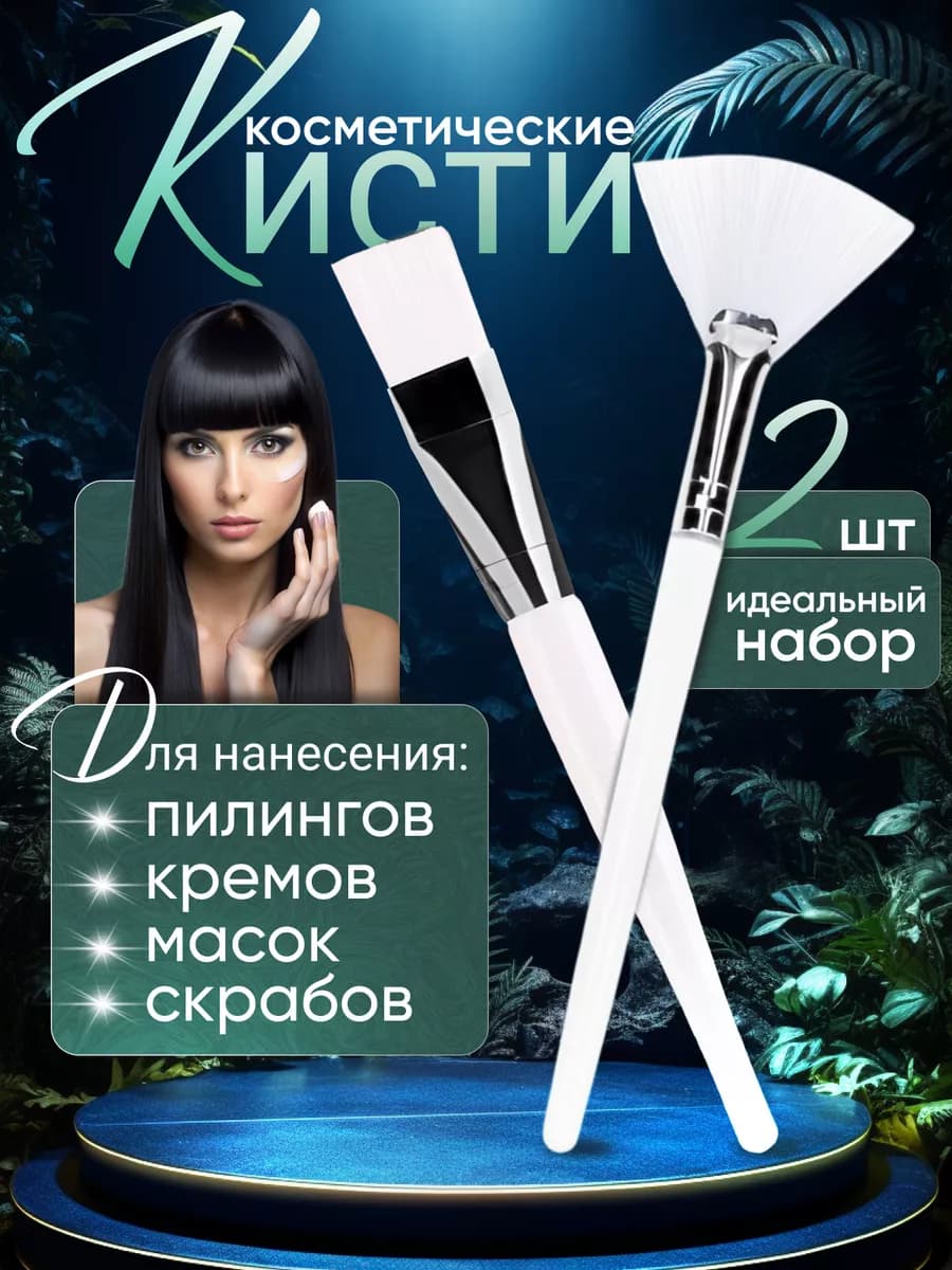 Кисти косметические для маски и пилинга