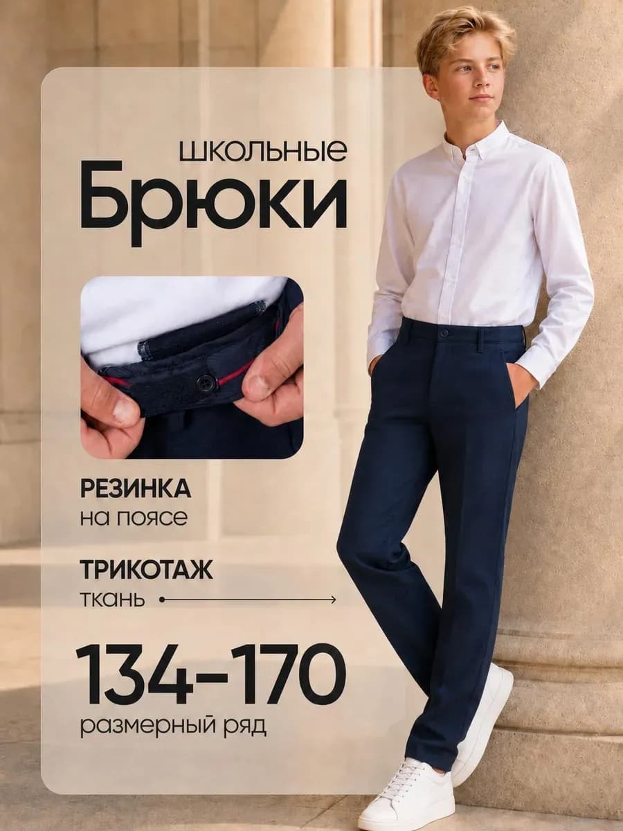 Брюки школьные классические на резинке