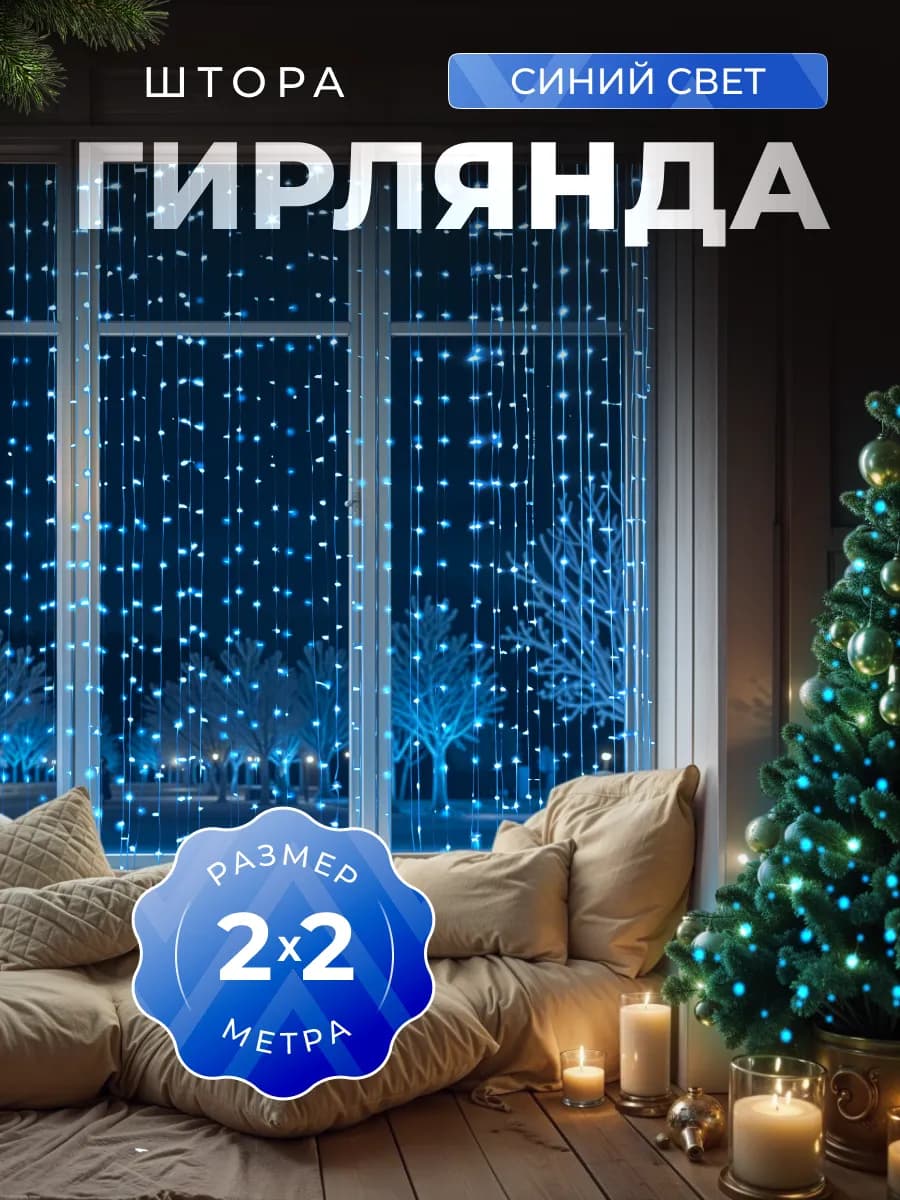 Гирлянда интерьерная новогодняя штора на окно 2х2