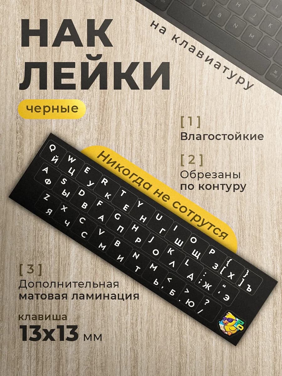 Наклейка на клавиатуру черные клавиши с защитой от стирания - фото 1