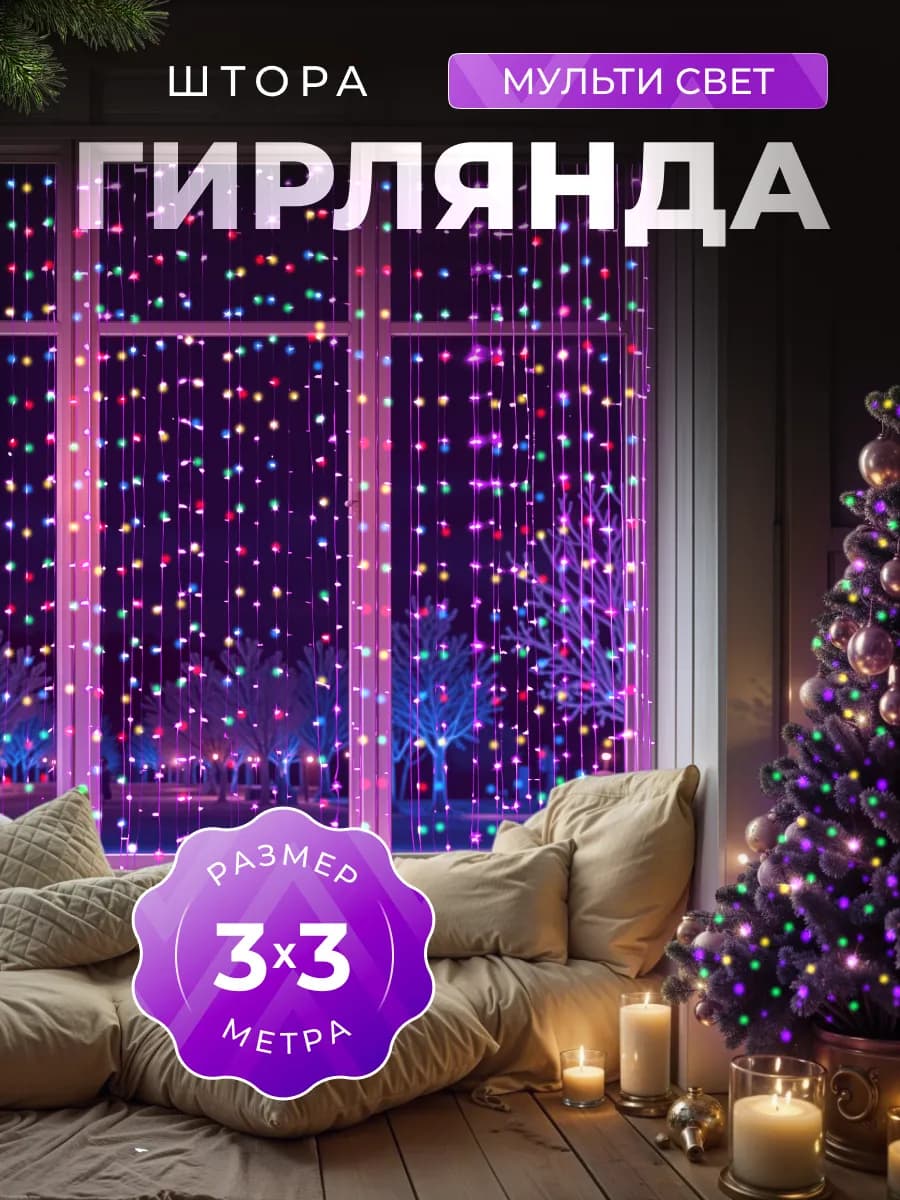 Гирлянда интерьерная новогодняя штора на окно 3х3