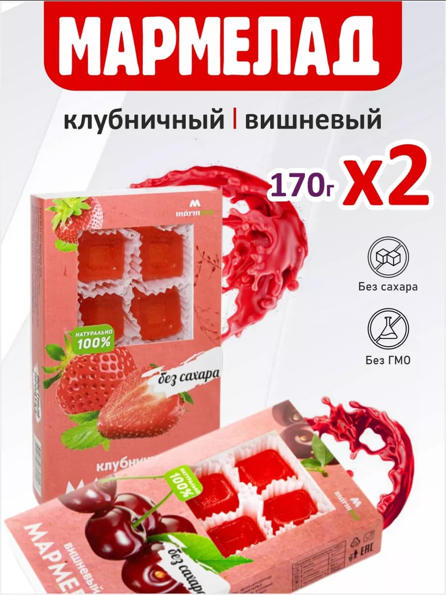 Мармелад без сахара Клубничный, Вишневый 2шт по 170г