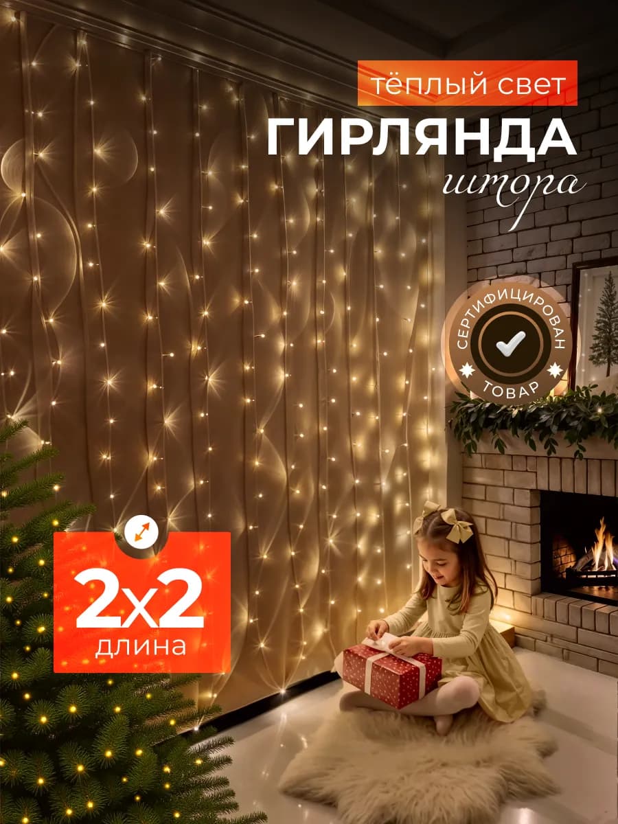 Новогодняя гирлянда штора 2х2 на окно теплый