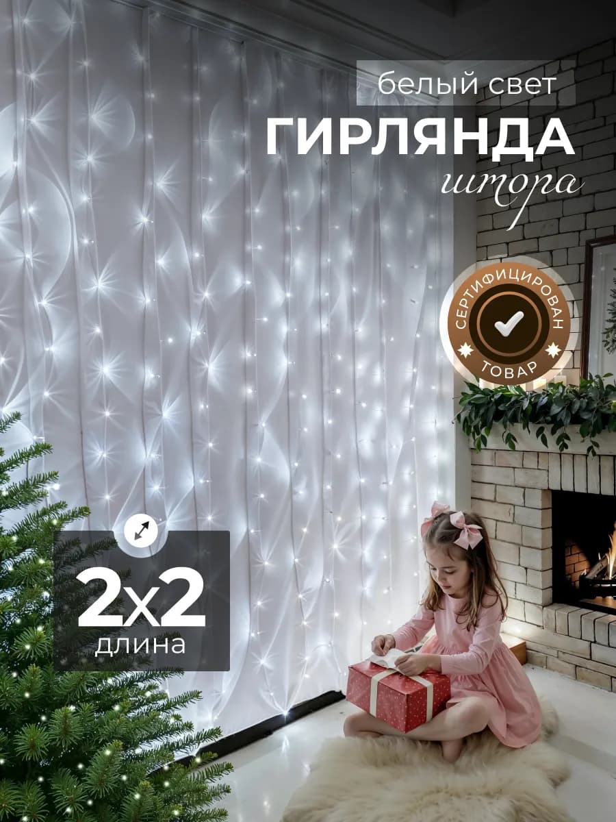 Новогодняя гирлянда штора 2х2 на окно белый