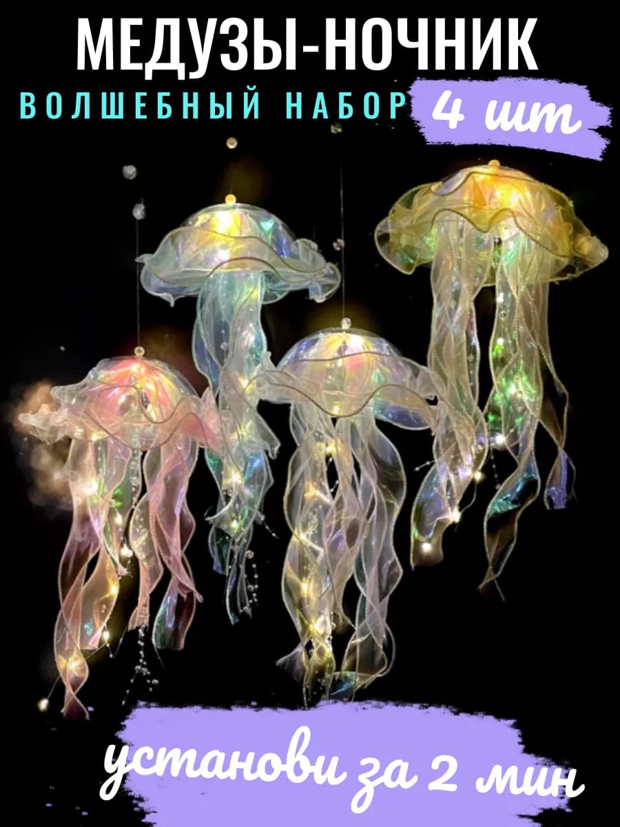 Ночник Медузы 4 шт - украшение для дома