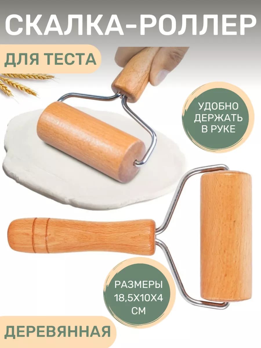 Скалка роликовая для теста ручная