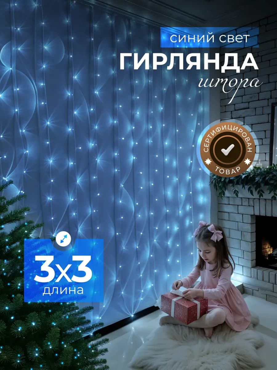 Новогодняя гирлянда штора 3х3 на окно синяя