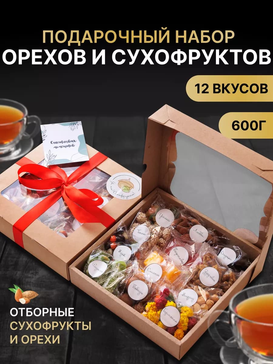 Набор орехов и сухофруктов подарочный женщине сладости