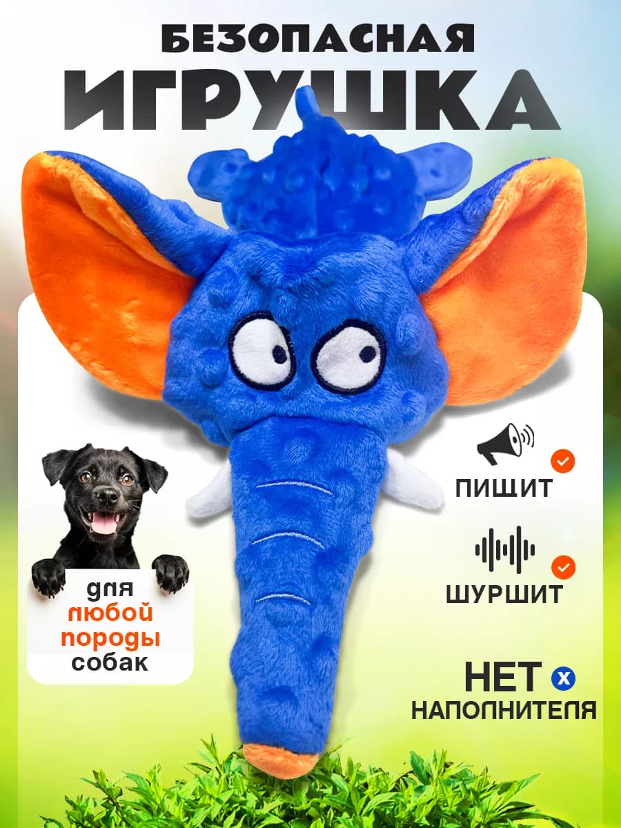 Игрушка для собак и щенков мелких, крупных пород - Слон