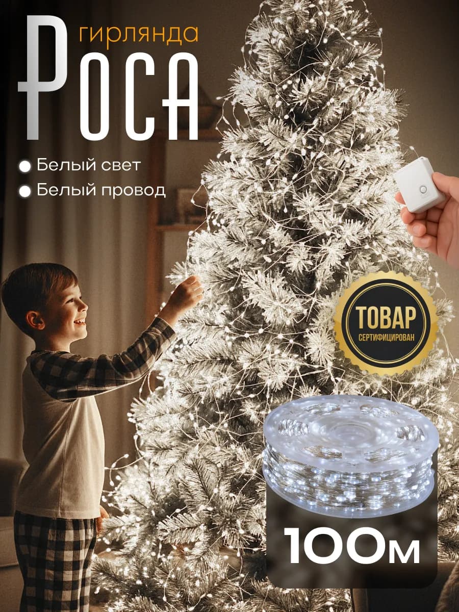 Гирлянда Роса 100м