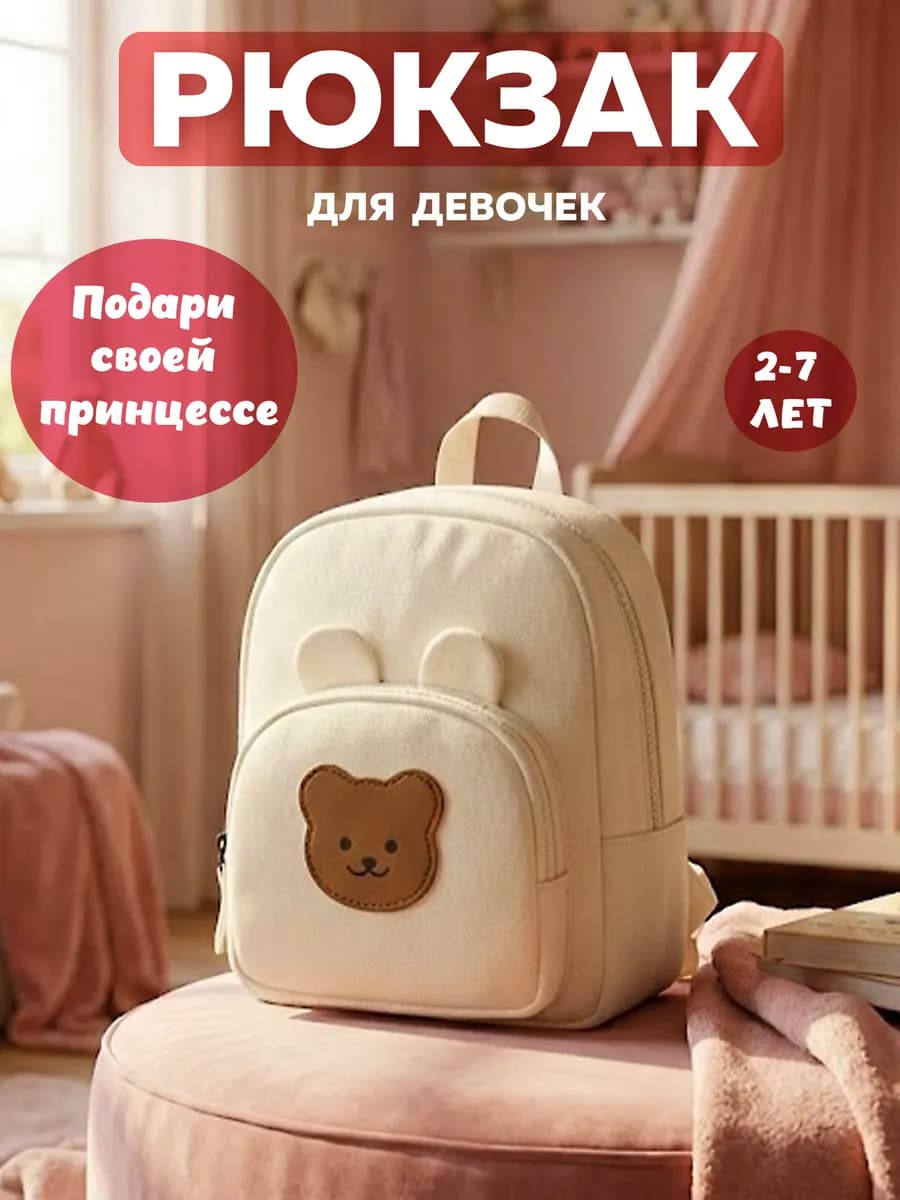 Детский рюкзак в садик