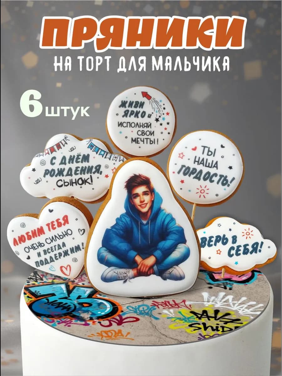 Пряники на торт для мальчика