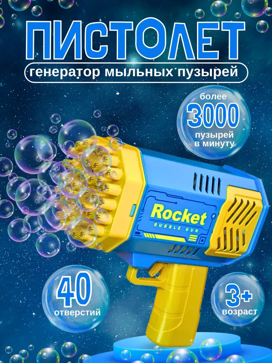 Мыльные пузыри пистолет игрушка
