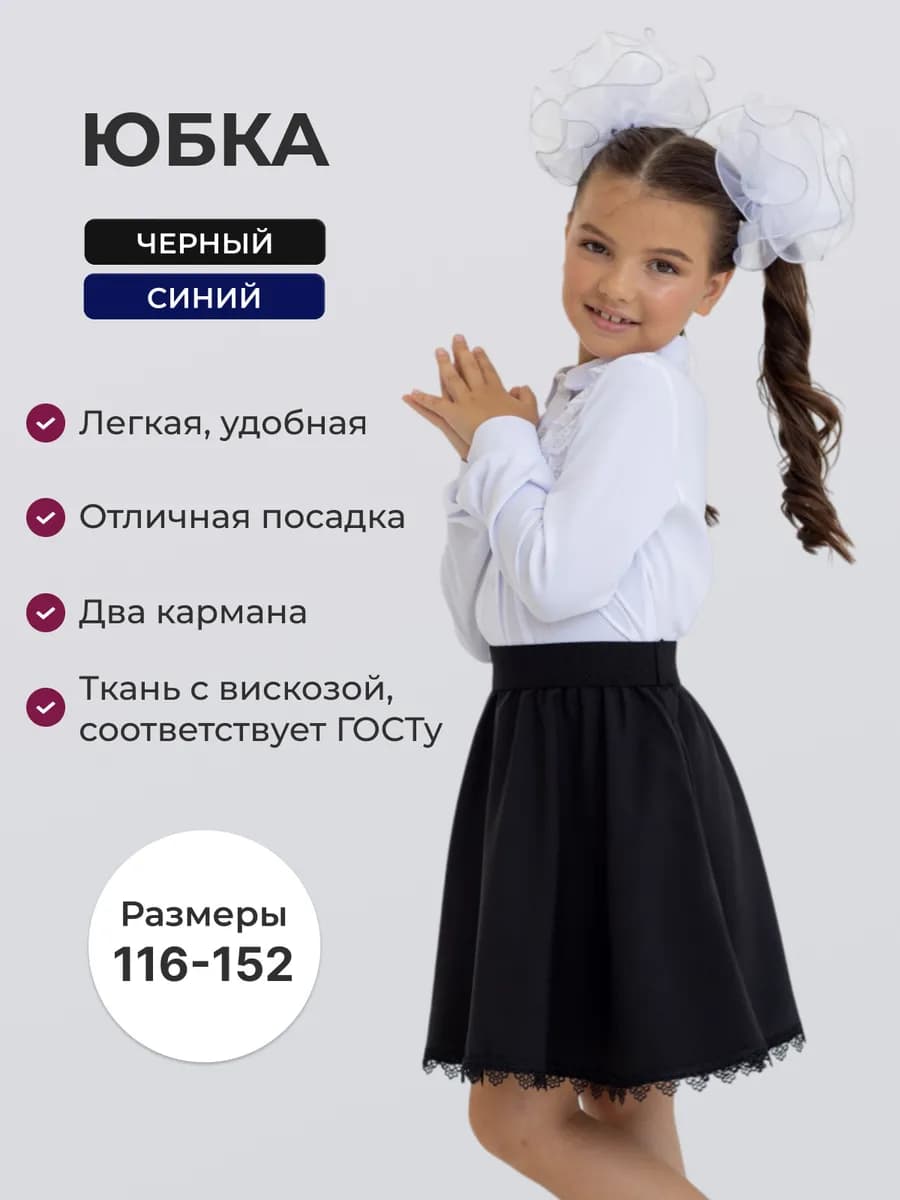 Юбка школьная "Мэри", черная