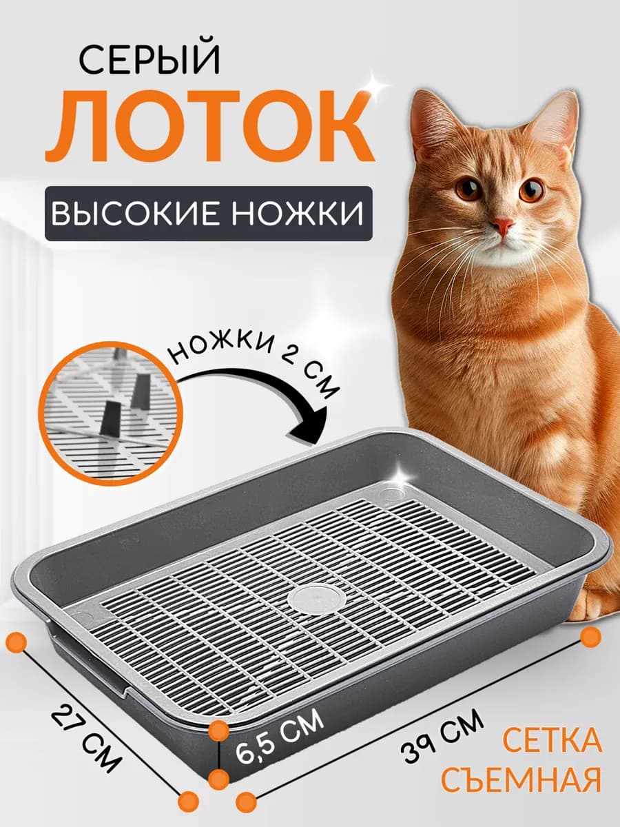 Лоток для кошек с решеткой и бортами