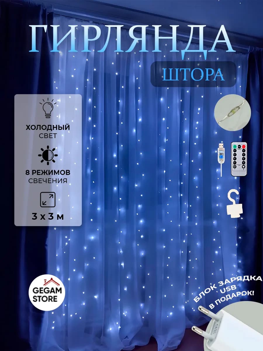 Гирлянда штора 3х3 холодный белый свет, роса