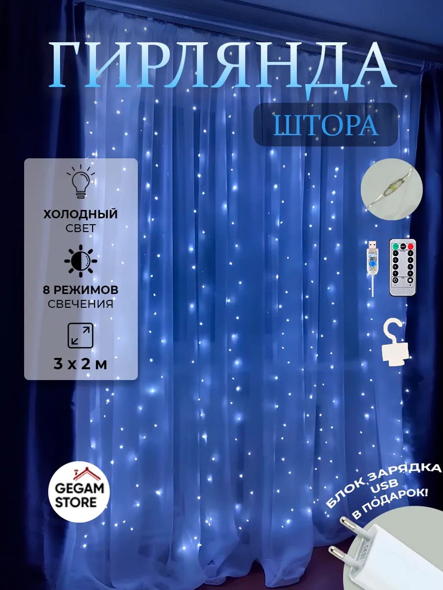 Гирлянда штора 3х2 холодный белый свет, роса