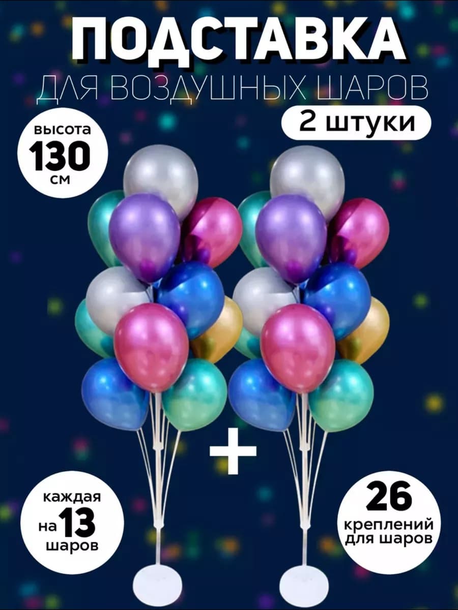 Подставки для воздушных шаров