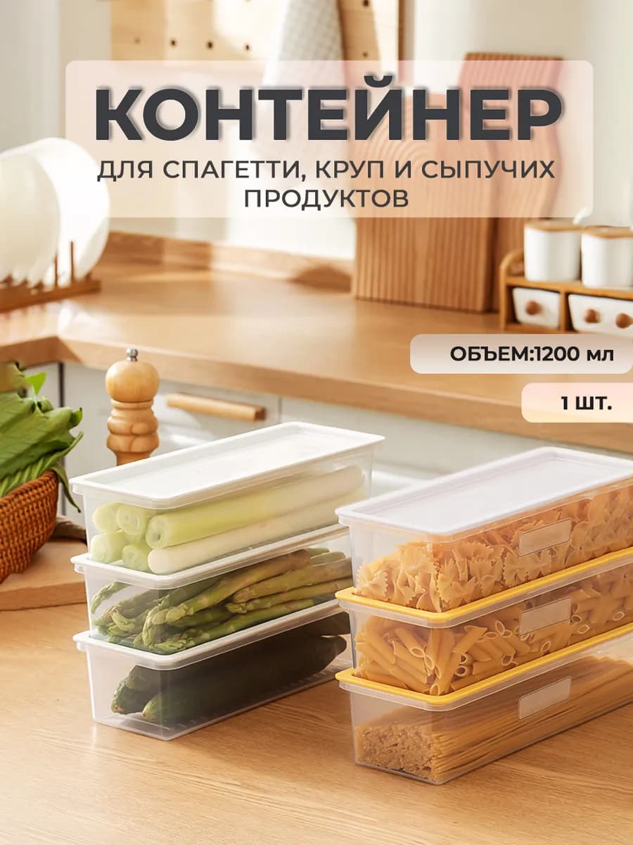Контейнер для хранения спагетти и круп