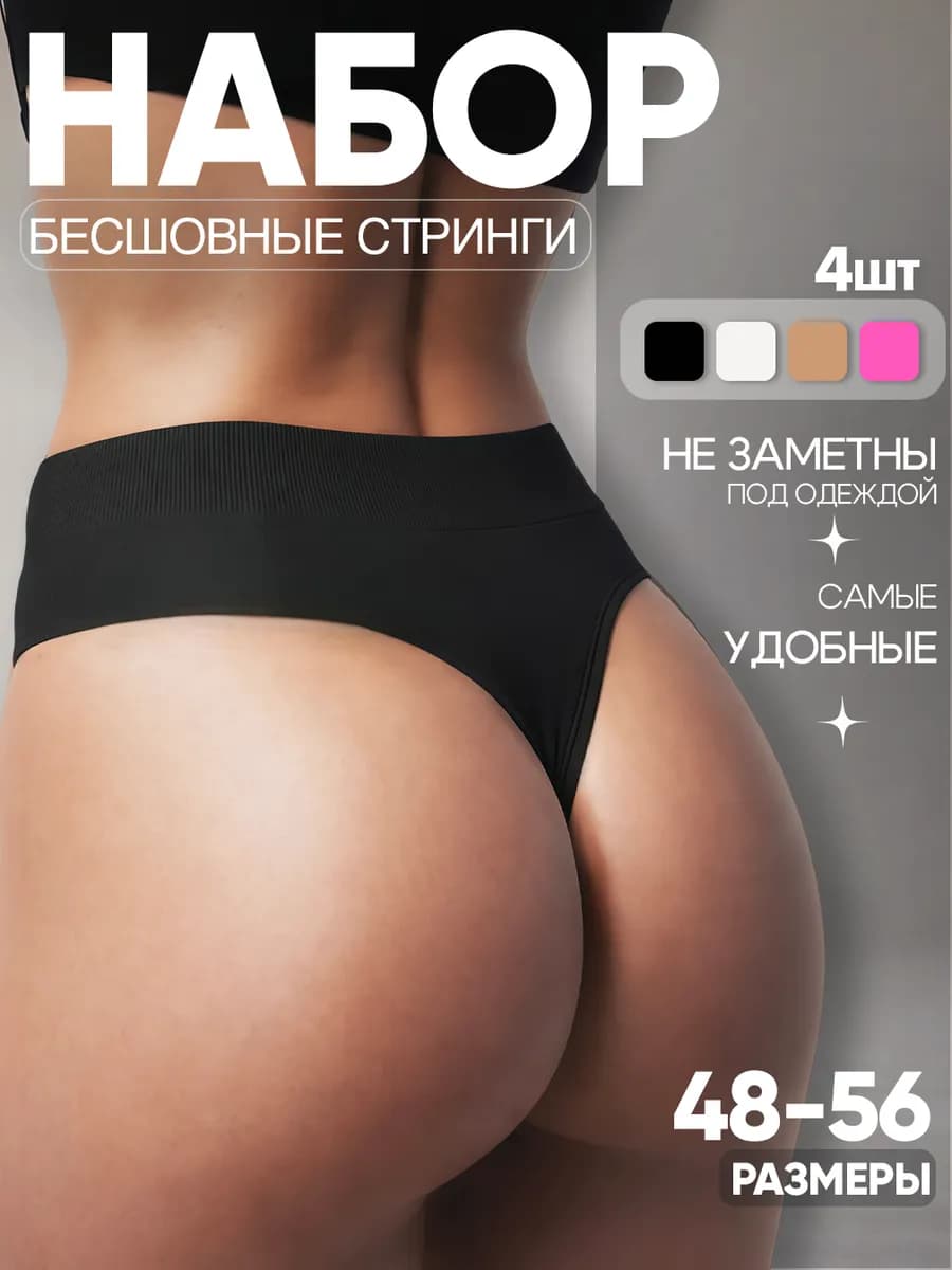 Трусы стринги бесшовные высокие набор 4 шт