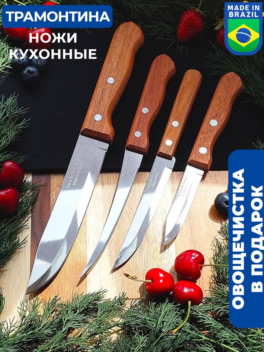 Ножи кухонные Трамонтина. Универсальный набор