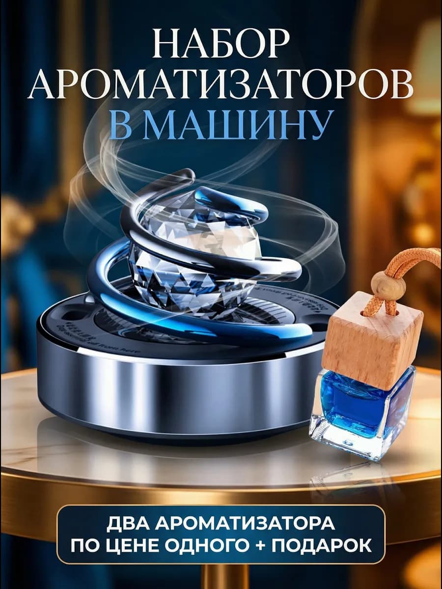 Автомобильный ароматизатор в машину набор