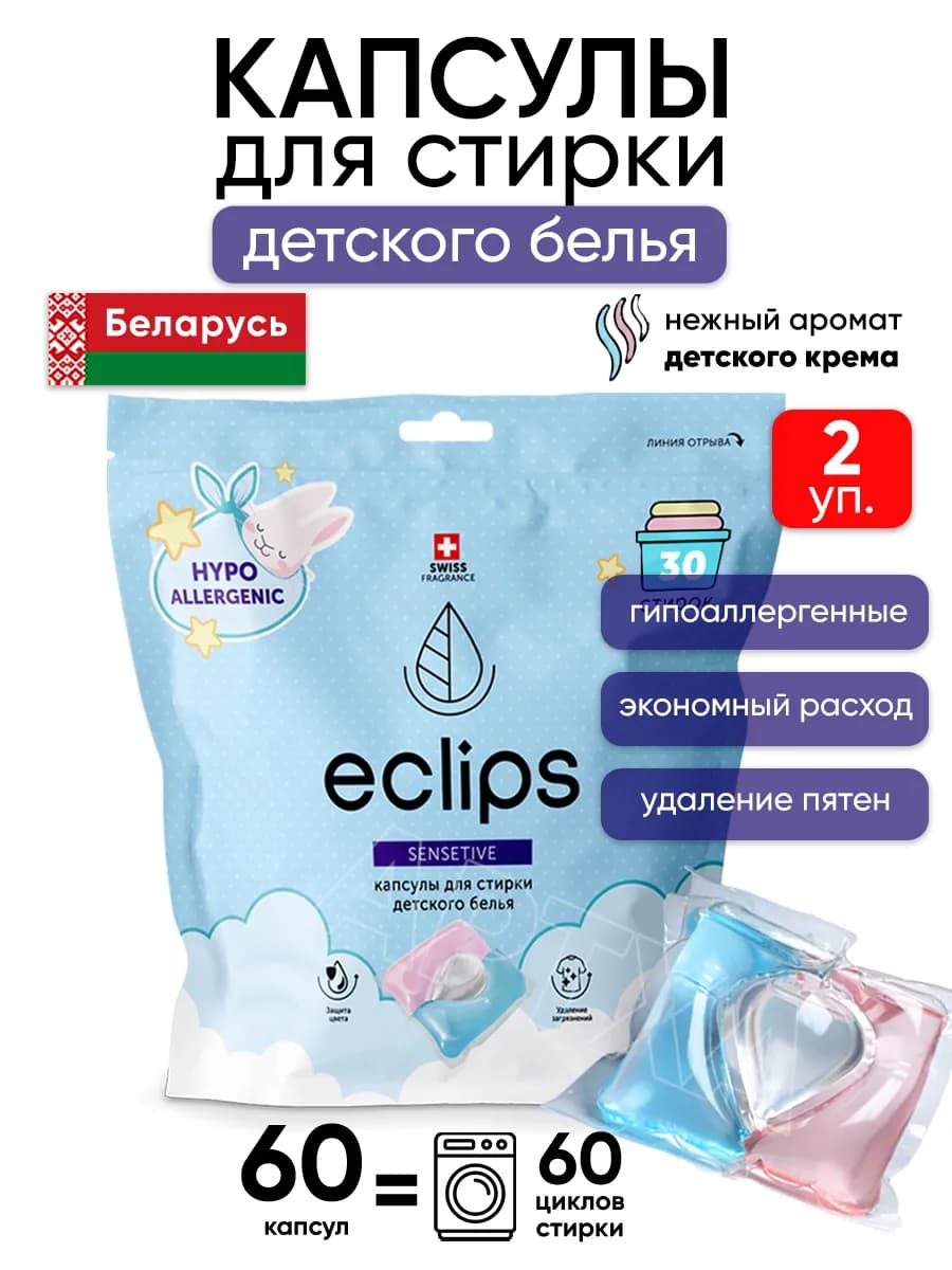 Гипоаллергенный капсулы для стирки детского белья