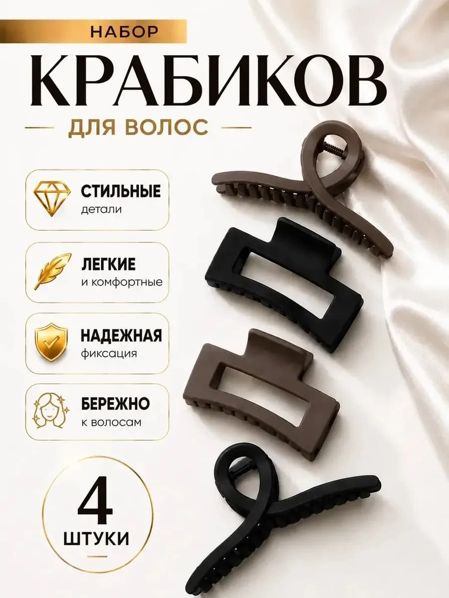 Крабики для волос набор 4 шт