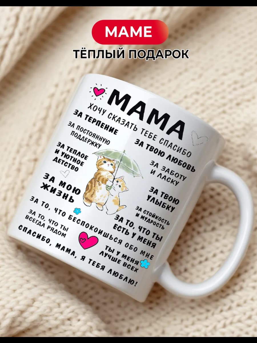 Кружка для чая и кофе керамическая маме