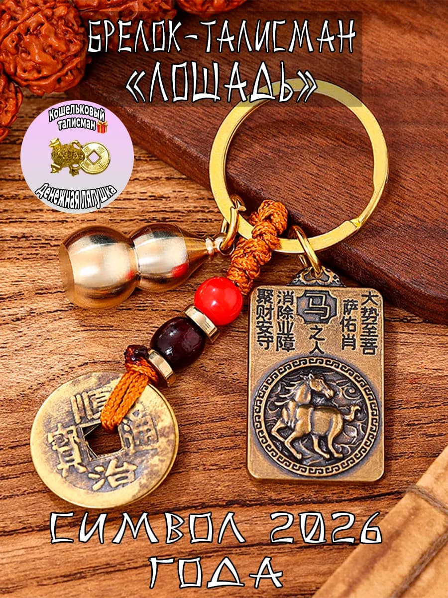 брелок из латуни символ 2026 года лошадь - фото 1