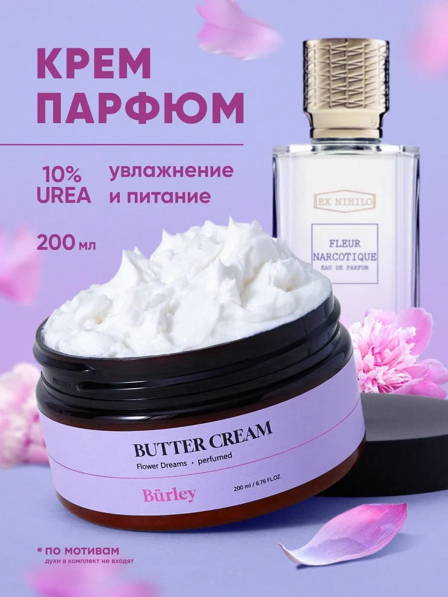 Крем для тела увлажняющий для сухой кожи парфюмированный