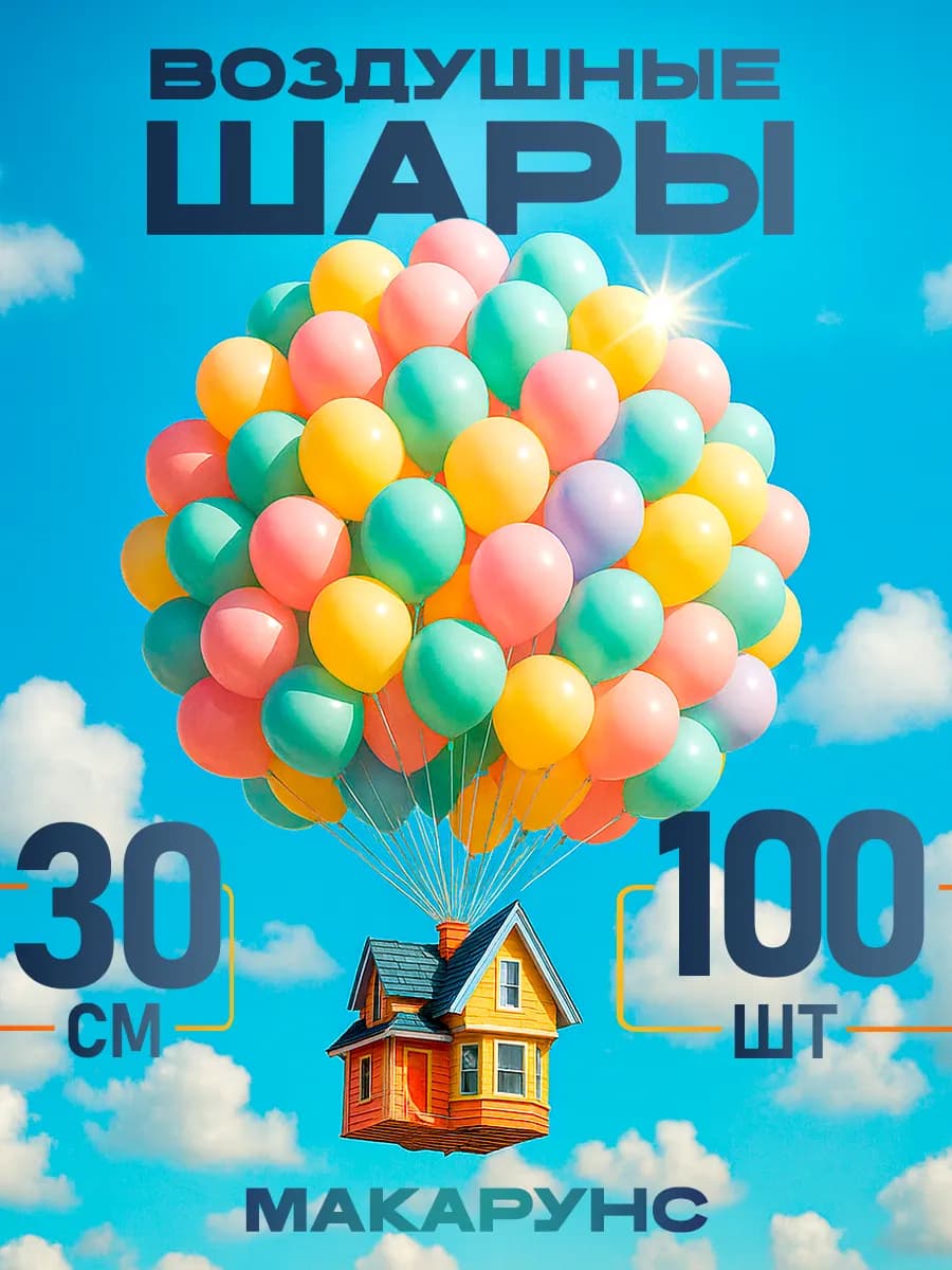Воздушные шарики пастельные 30 см набор для фотозоны