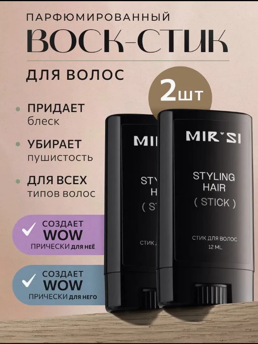 Стик воск для укладки волос набор 2 шт