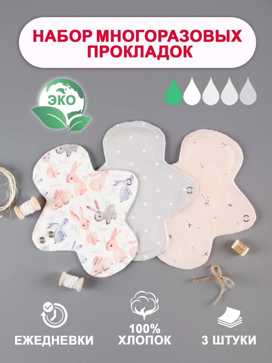 Многоразовые ежедневные прокладки