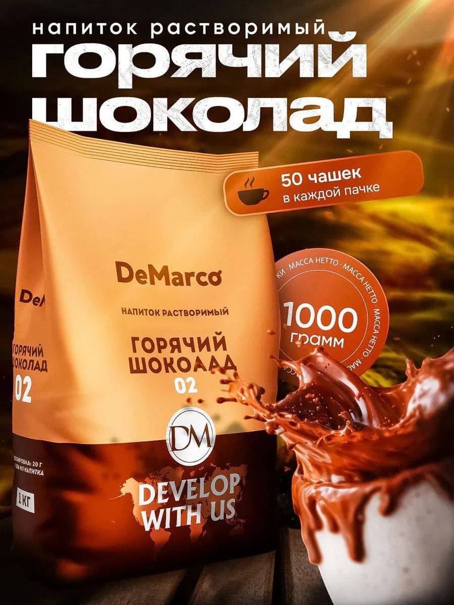 Горячий шоколад 02, высокое содержание какао, 1 кг
