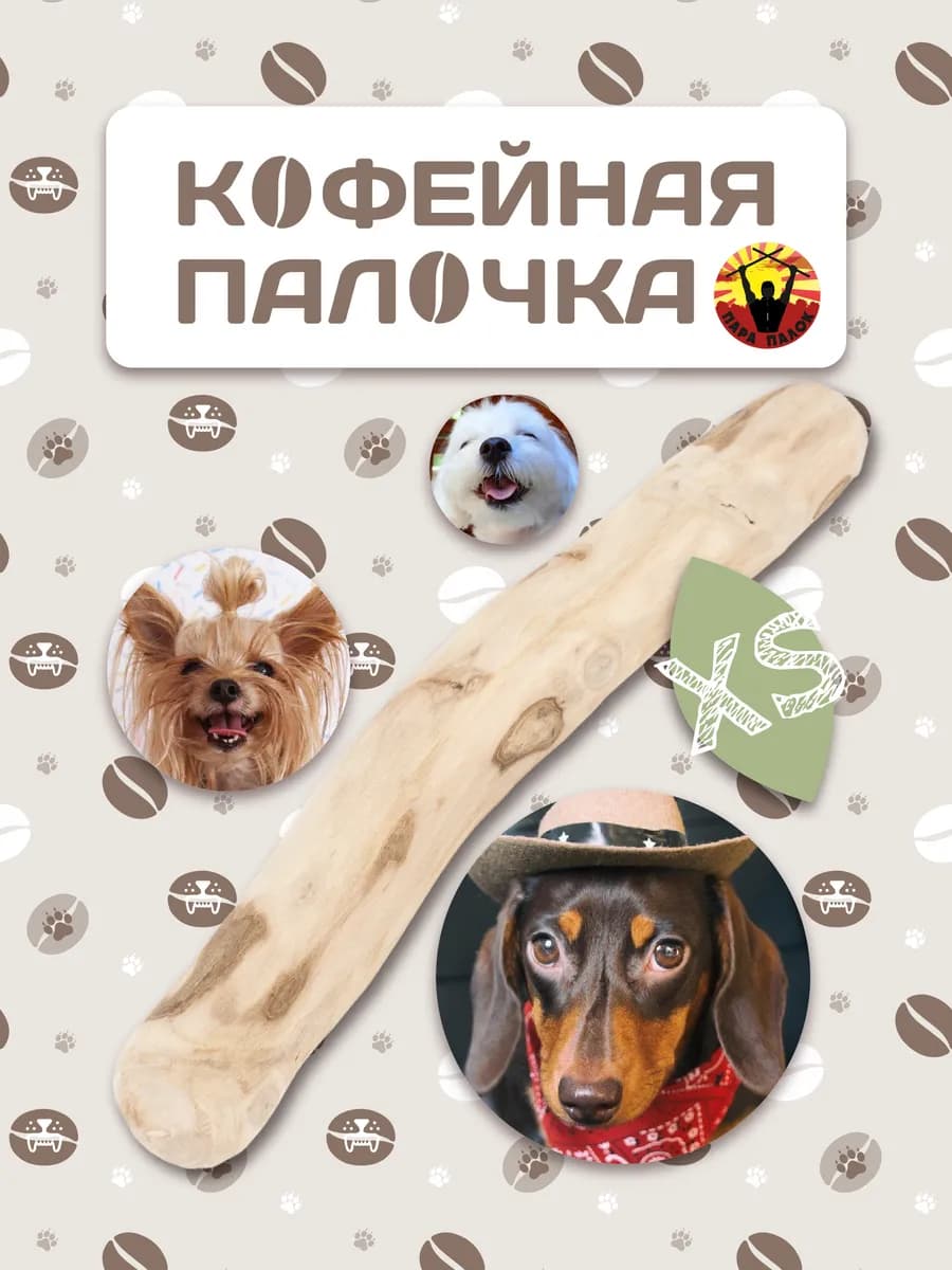 Деревянная палочка из кофейного дерева для собак XS