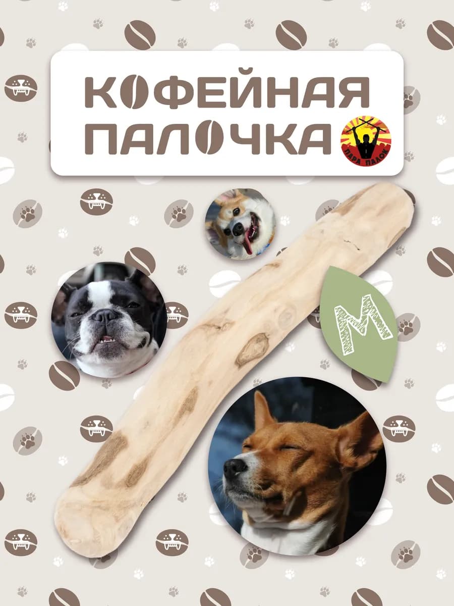 Деревянная палочка из кофейного дерева для собак M