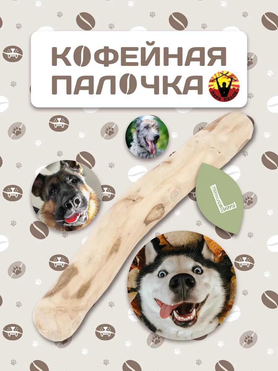 Деревянная палочка из кофейного дерева для собак L