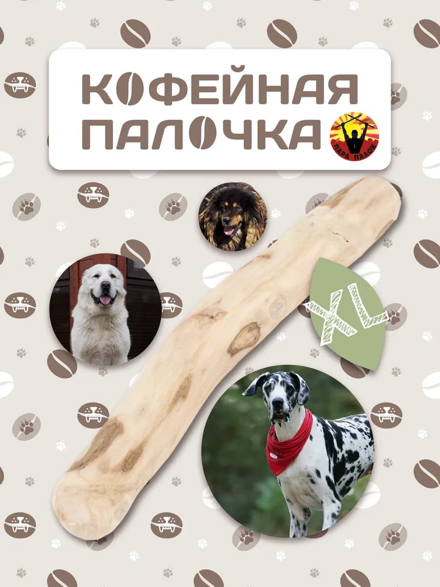 Деревянная палочка из кофейного дерева для собак XL