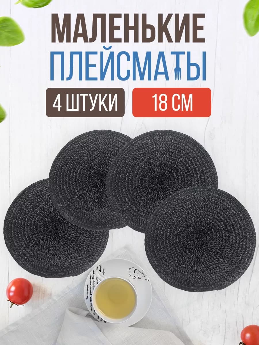 Плейсматы круглые сервировочные на стол
