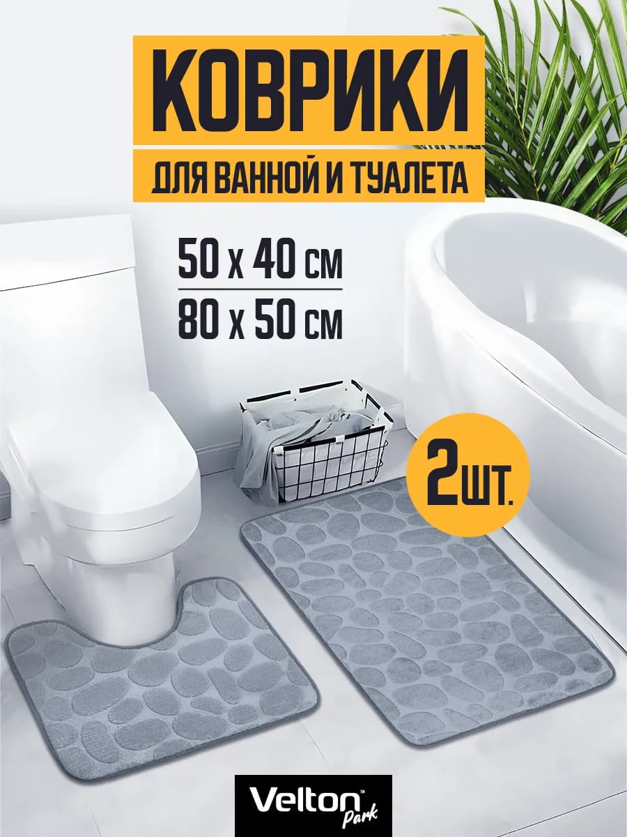Набор ковриков для ванной и туалета противоскользящие