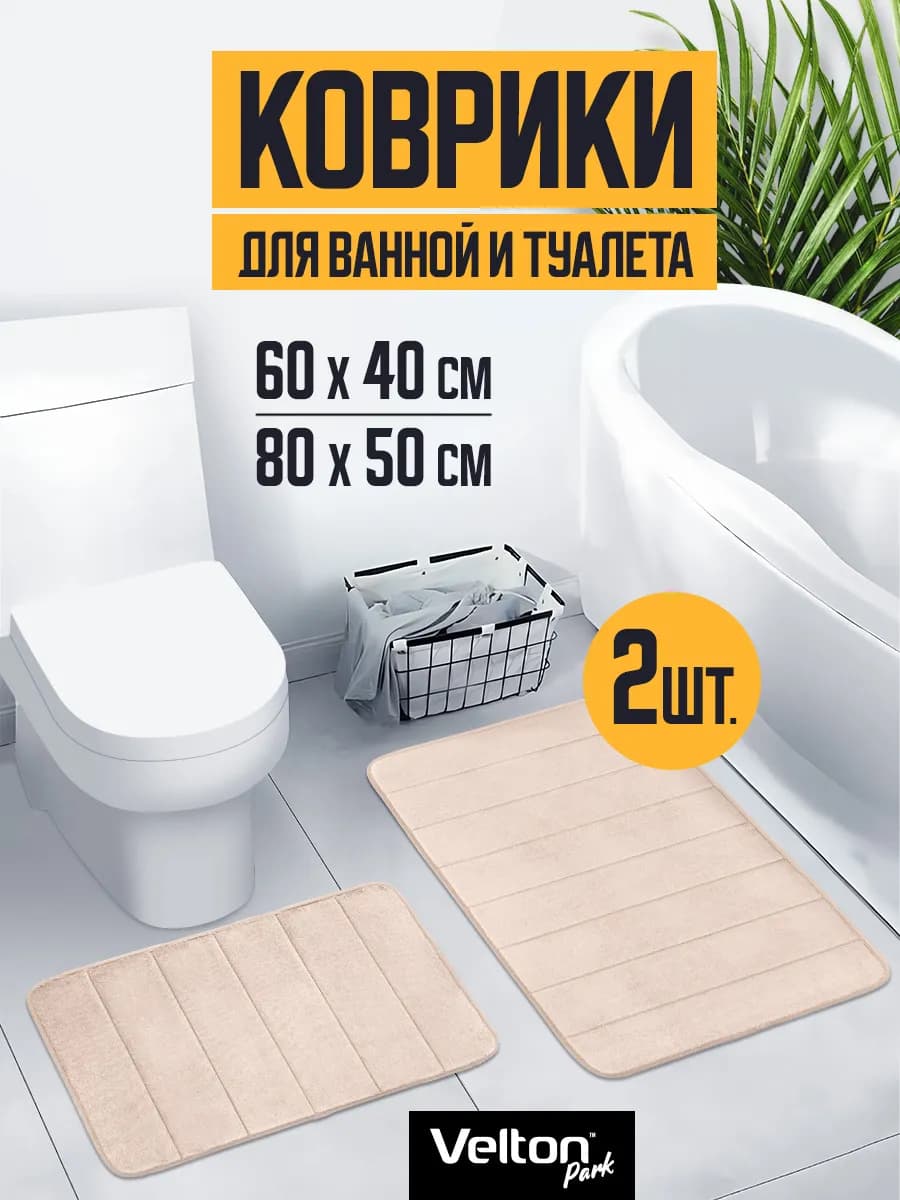 Коврики мягкие впитывающие для ванной и туалета набор