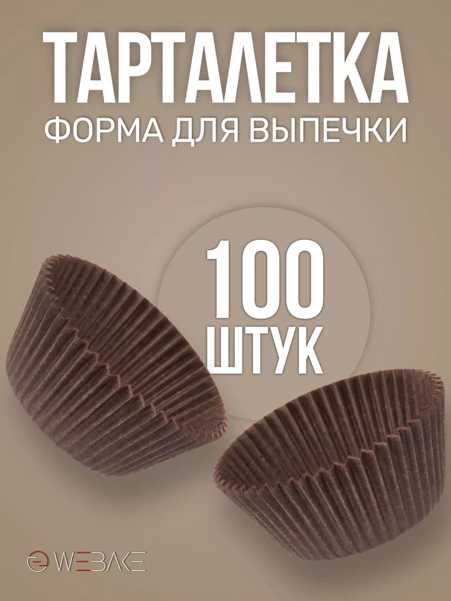 Тарталетка бумажная