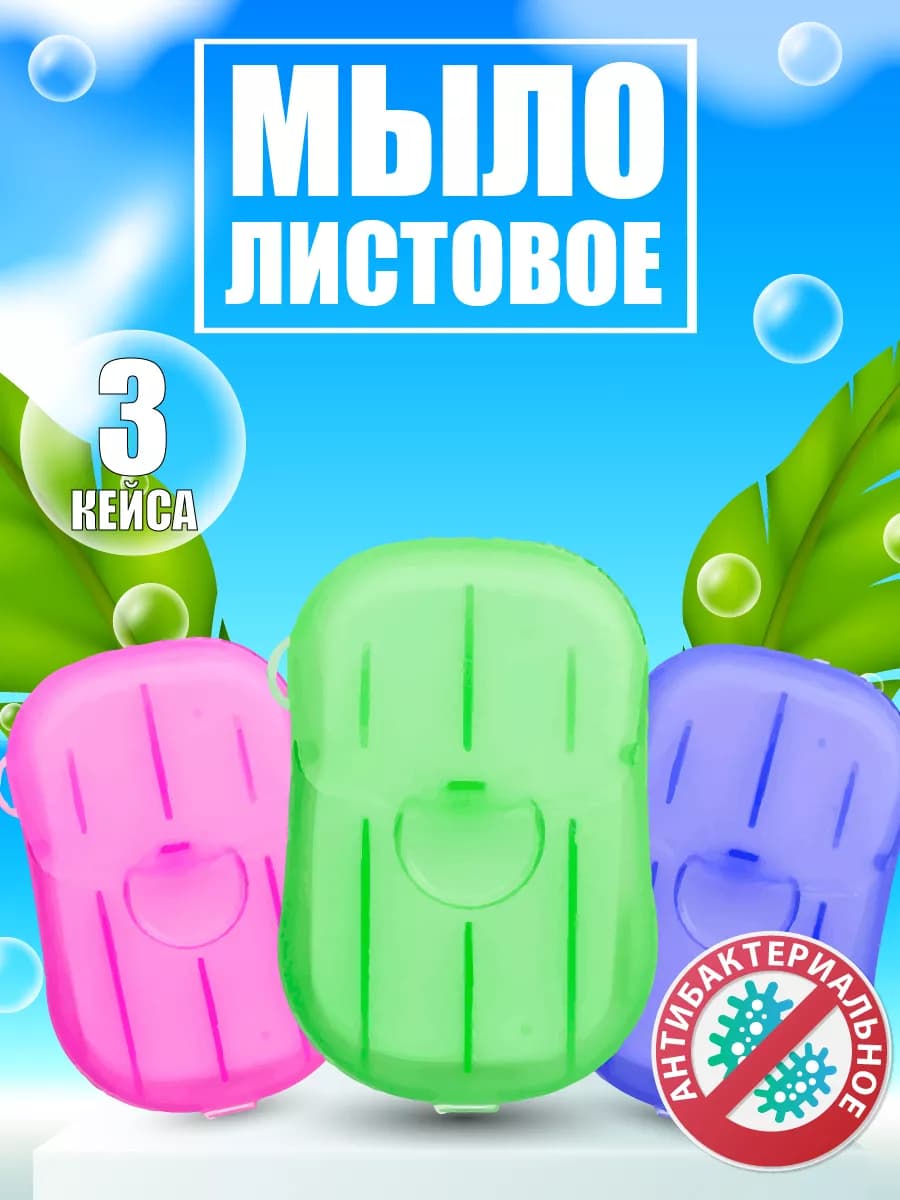 Мыло листовое одноразовое антибактериальное дорожное