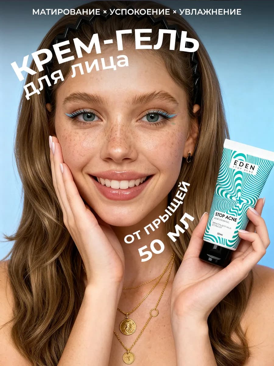 Крем для лица от прыщей и акне 50 мл