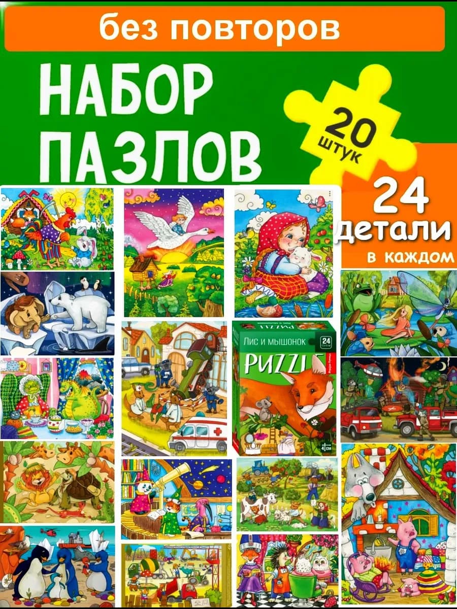 Большой набор пазлов для детей 24 детали 20 шт