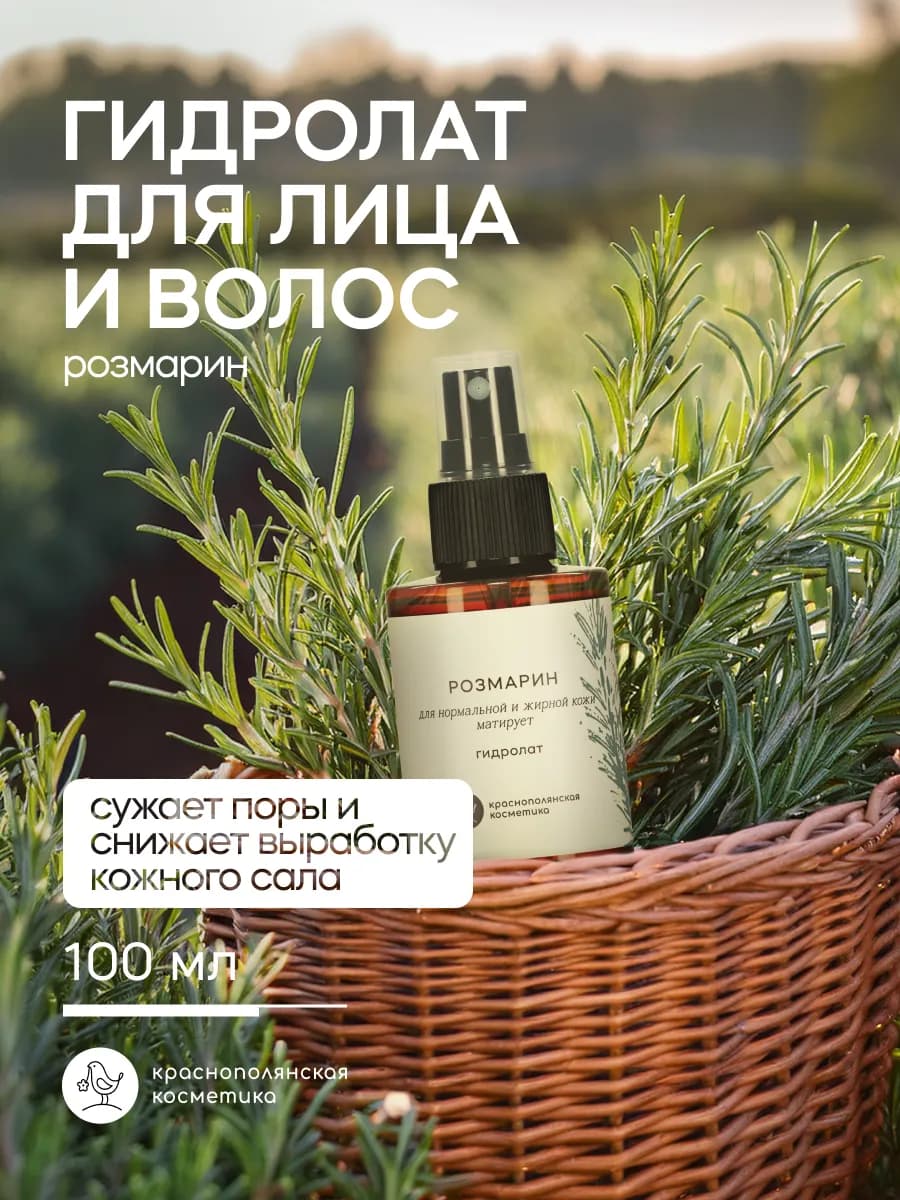 Гидролат Розмарин