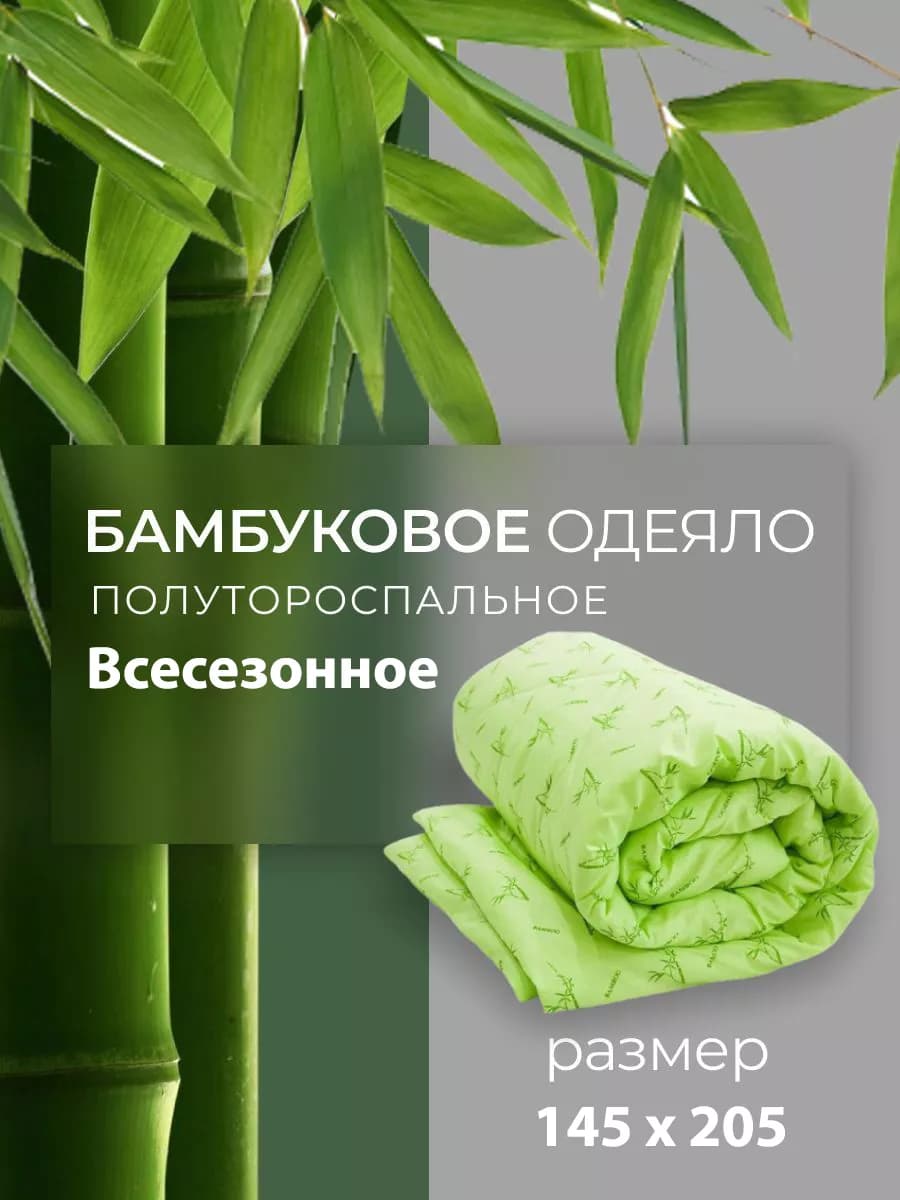 Одеяло 1.5 спальное всесезонное бамбук